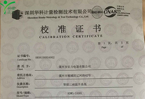 漯河宏力電器采購我司設(shè)備獲得深圳華科計(jì)量證書